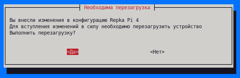 Если после изменения параметров перезагрузка не была выполнена сразу, при выходе из repkaconfig утилита также может повторно предложить перезагрузить устройство