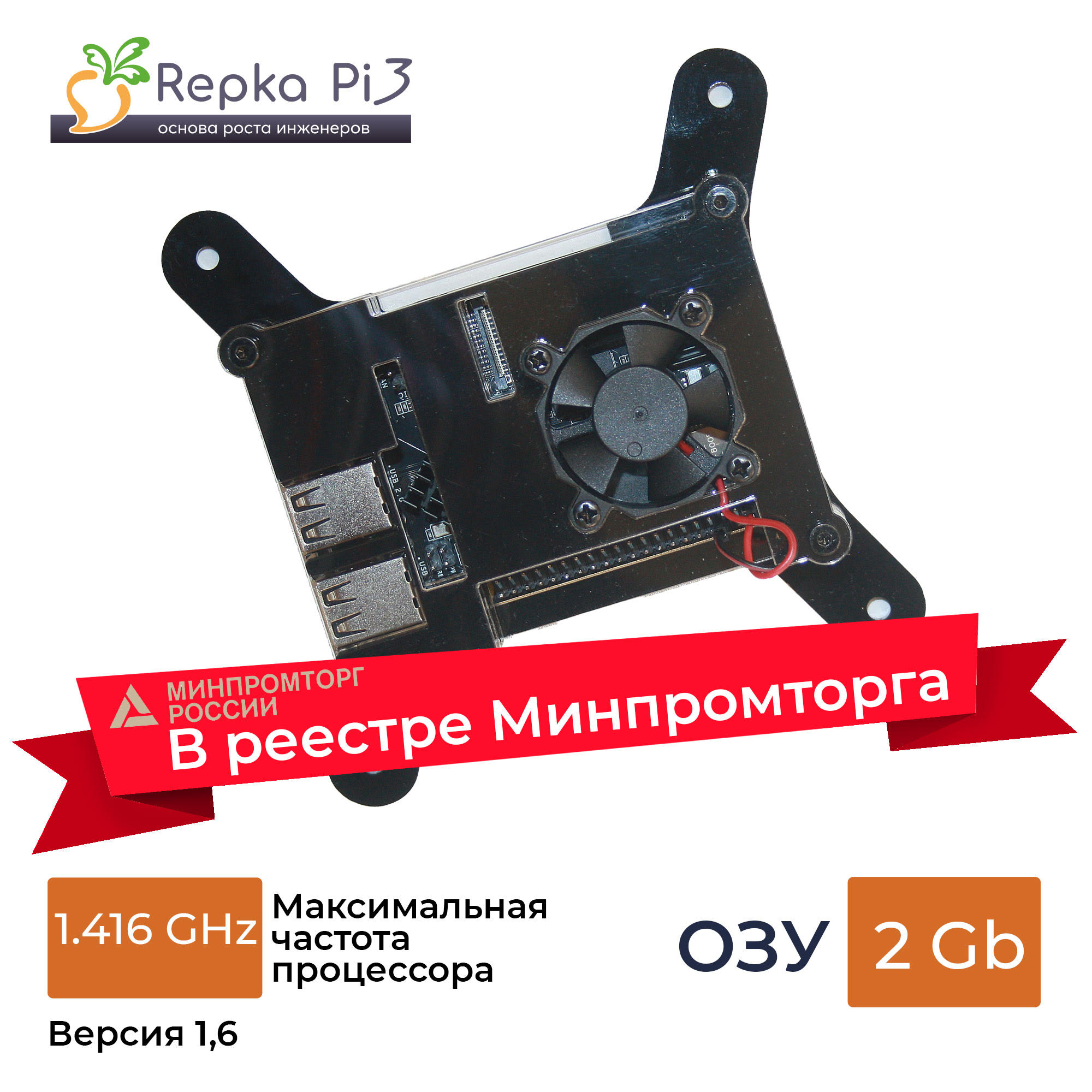 Реестр Минпромторга. Repka Pi 3. 1.416 Ghz, 2 Gb ОЗУ в корпусе с блоком питания и SD картой (v1.6)