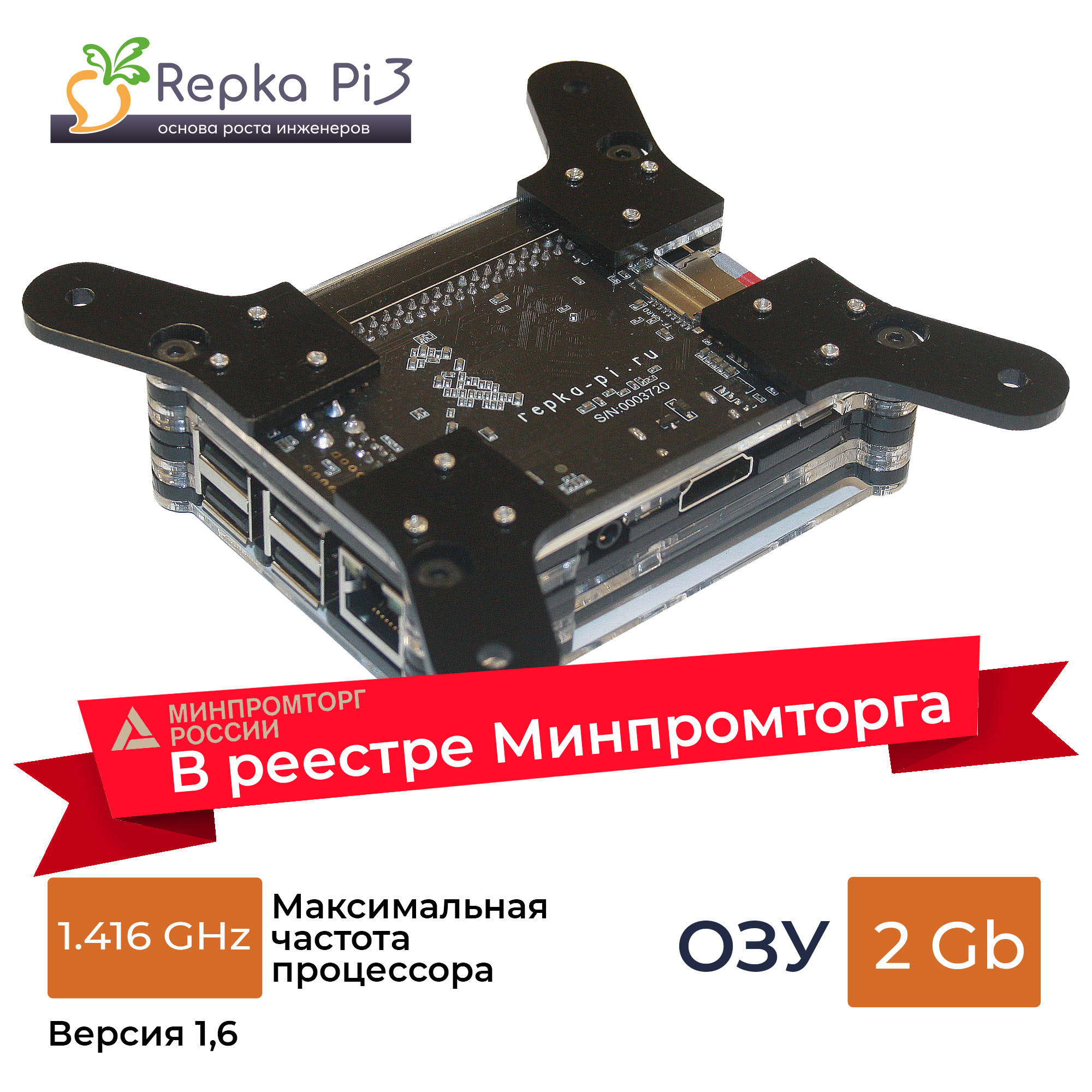 Реестр Минпромторга. Repka Pi 3. 1.416 Ghz, 2 Gb ОЗУ в корпусе с блоком питания и SD картой (v1.6)