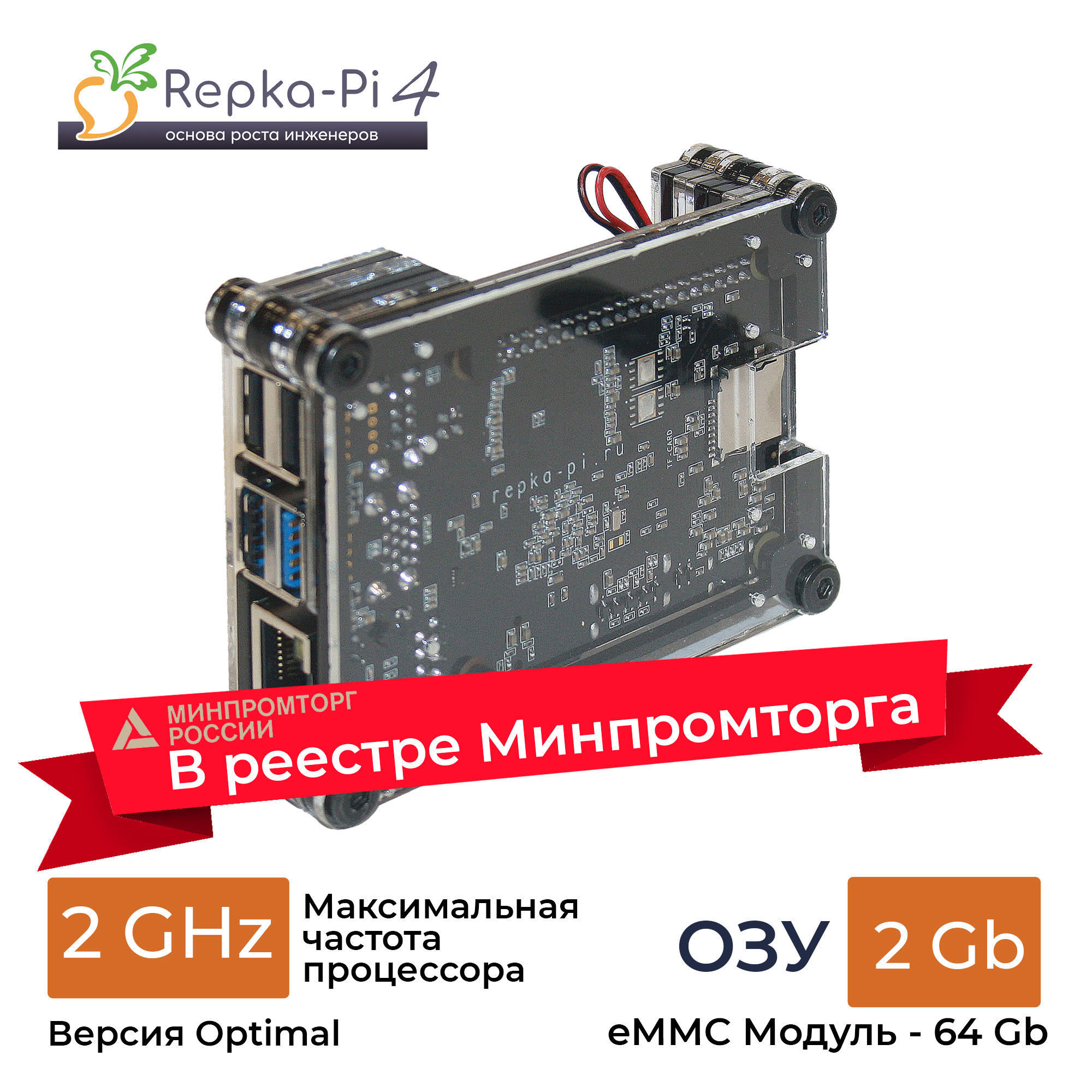 В реестре Минпромторга. Repka Pi 4 Optimal 2.0 Ghz. 2 Gb ОЗУ в корпусе с модулем eMMC 64 Gb. (v1.1)