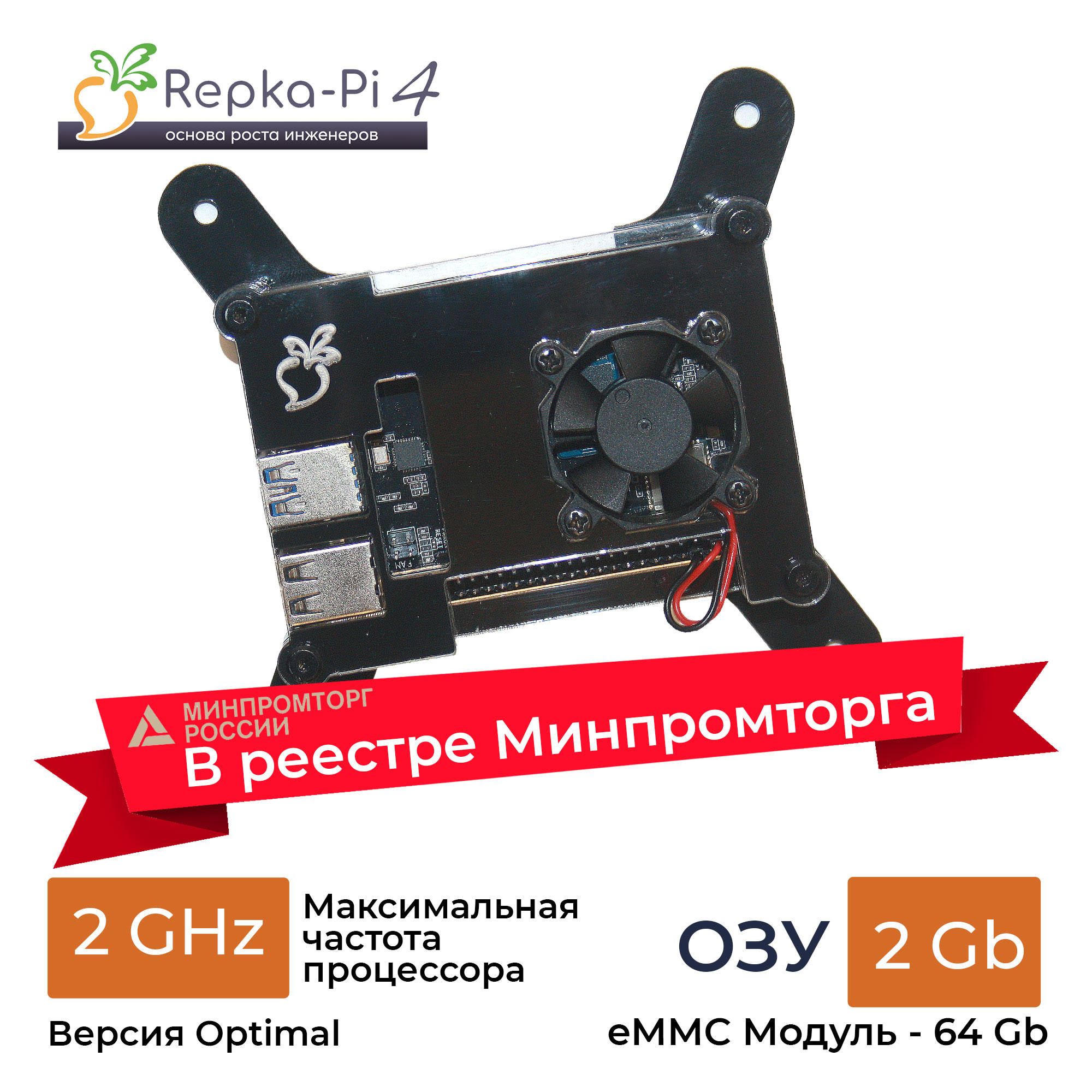 В реестре Минпромторга. Repka Pi 4 Optimal 2.0 Ghz. 2 Gb ОЗУ в корпусе с модулем eMMC 64 Gb. (v1.1)