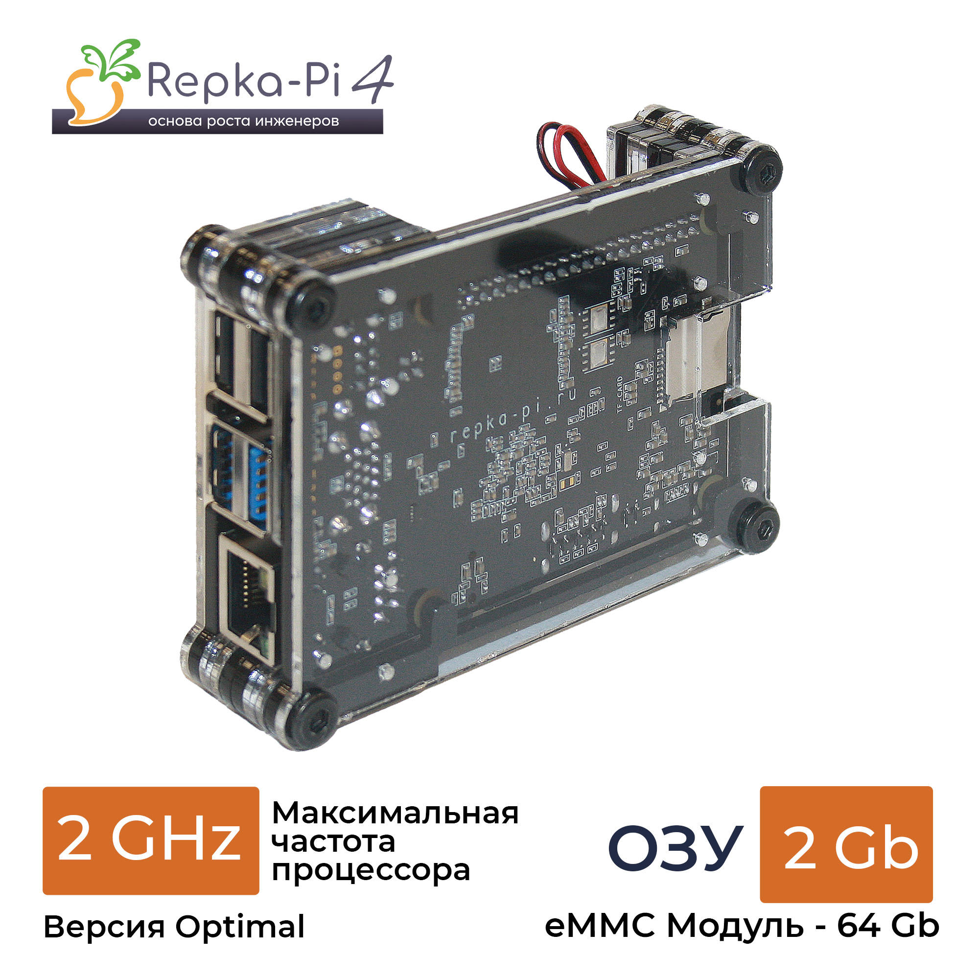 Repka Pi 4 Optimal 2.0 Ghz/ 2 Gb ОЗУ в корпусе с модулем eMMC 64 Gb. (v1.1)