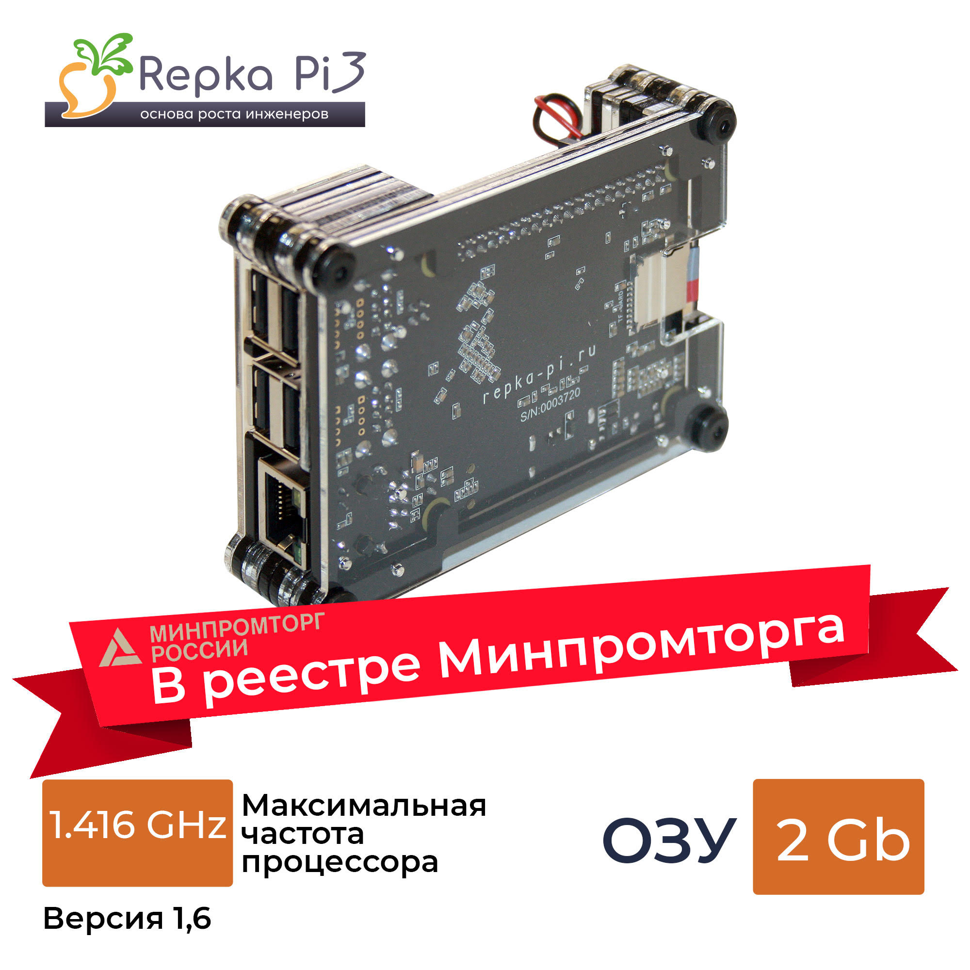 Реестр Минпромторга. Repka Pi 3. 1.416 Ghz, 2 Gb ОЗУ в корпусе с блоком питания и SD картой (v1.6)