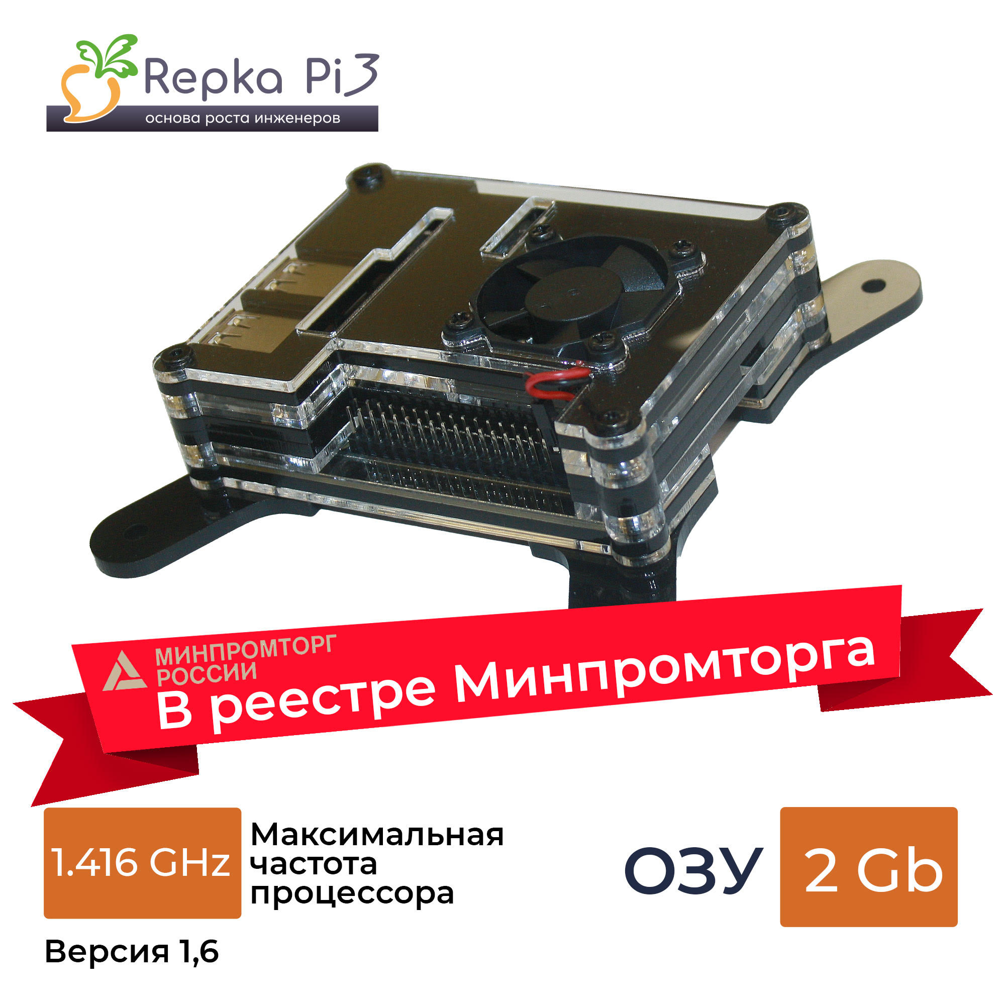 Реестр Минпромторга. Repka Pi 3. 1.416 Ghz, 2 Gb ОЗУ в корпусе с блоком питания и SD картой (v1.6)