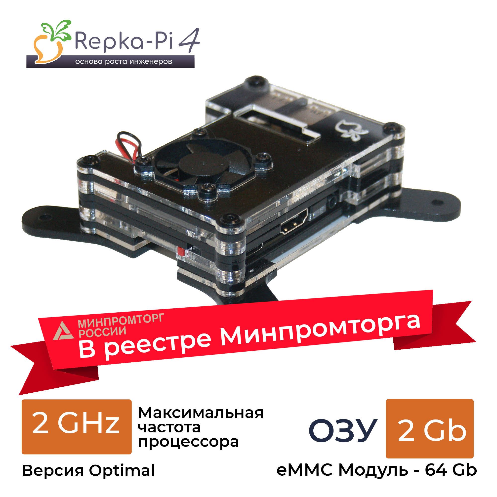 В реестре Минпромторга. Repka Pi 4 Optimal 2.0 Ghz. 2 Gb ОЗУ в корпусе с модулем eMMC 64 Gb. (v1.1)